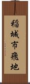 稲城市飛地 Scroll