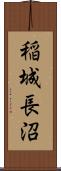 稲城長沼 Scroll