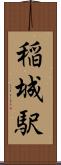 稲城駅 Scroll