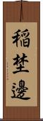 稲埜邊 Scroll