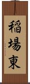 稲場東 Scroll