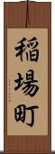 稲場町 Scroll
