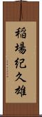 稲場紀久雄 Scroll