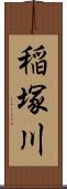 稲塚川 Scroll