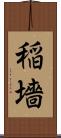 稲墻 Scroll