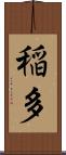 稲多 Scroll