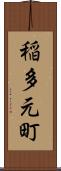 稲多元町 Scroll