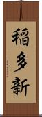 稲多新 Scroll