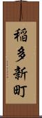 稲多新町 Scroll