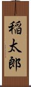稲太郎 Scroll