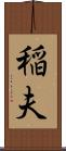 稲夫 Scroll