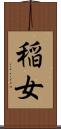 稲女 Scroll