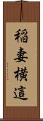 稲妻横這 Scroll