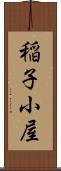 稲子小屋 Scroll