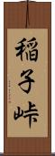 稲子峠 Scroll