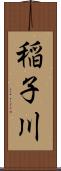 稲子川 Scroll