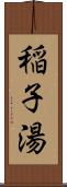 稲子湯 Scroll