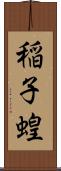稲子 Scroll