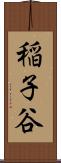 稲子谷 Scroll