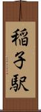 稲子駅 Scroll