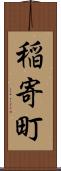 稲寄町 Scroll