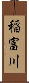 稲富川 Scroll