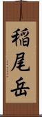 稲尾岳 Scroll