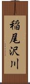 稲尾沢川 Scroll