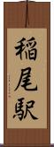 稲尾駅 Scroll