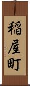 稲屋町 Scroll