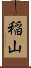 稲山 Scroll