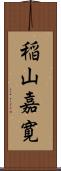 稲山嘉寛 Scroll