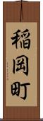 稲岡町 Scroll