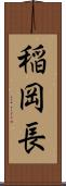 稲岡長 Scroll