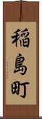 稲島町 Scroll