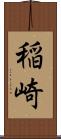 稲崎 Scroll