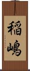稲嶋 Scroll