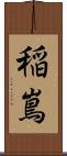 稲嶌 Scroll