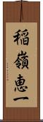 稲嶺恵一 Scroll