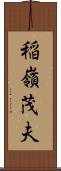 稲嶺茂夫 Scroll