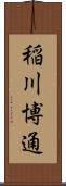 稲川博通 Scroll