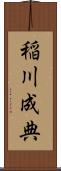 稲川成典 Scroll