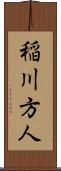 稲川方人 Scroll