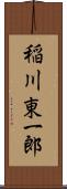 稲川東一郎 Scroll