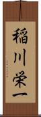 稲川栄一 Scroll
