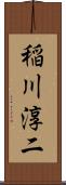 稲川淳二 Scroll
