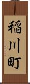 稲川町 Scroll