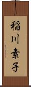 稲川素子 Scroll