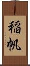 稲帆 Scroll