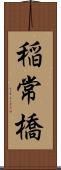 稲常橋 Scroll